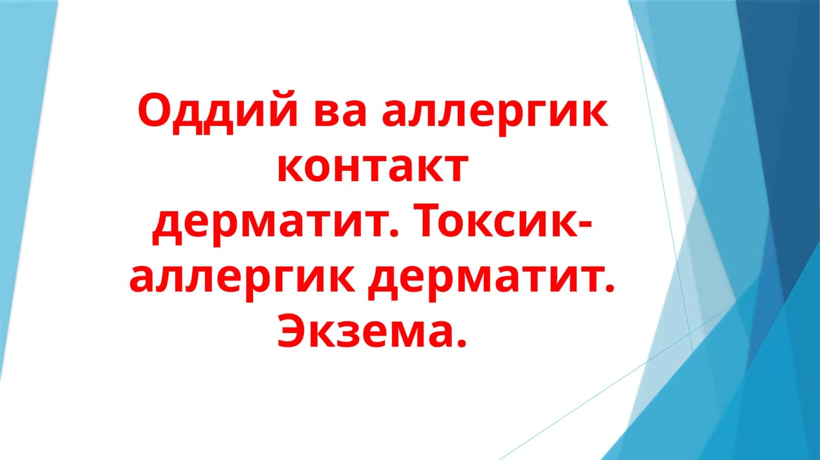 Oddiy va allergik dermatit. Toksik-allergik dermatit. Ekzema 1