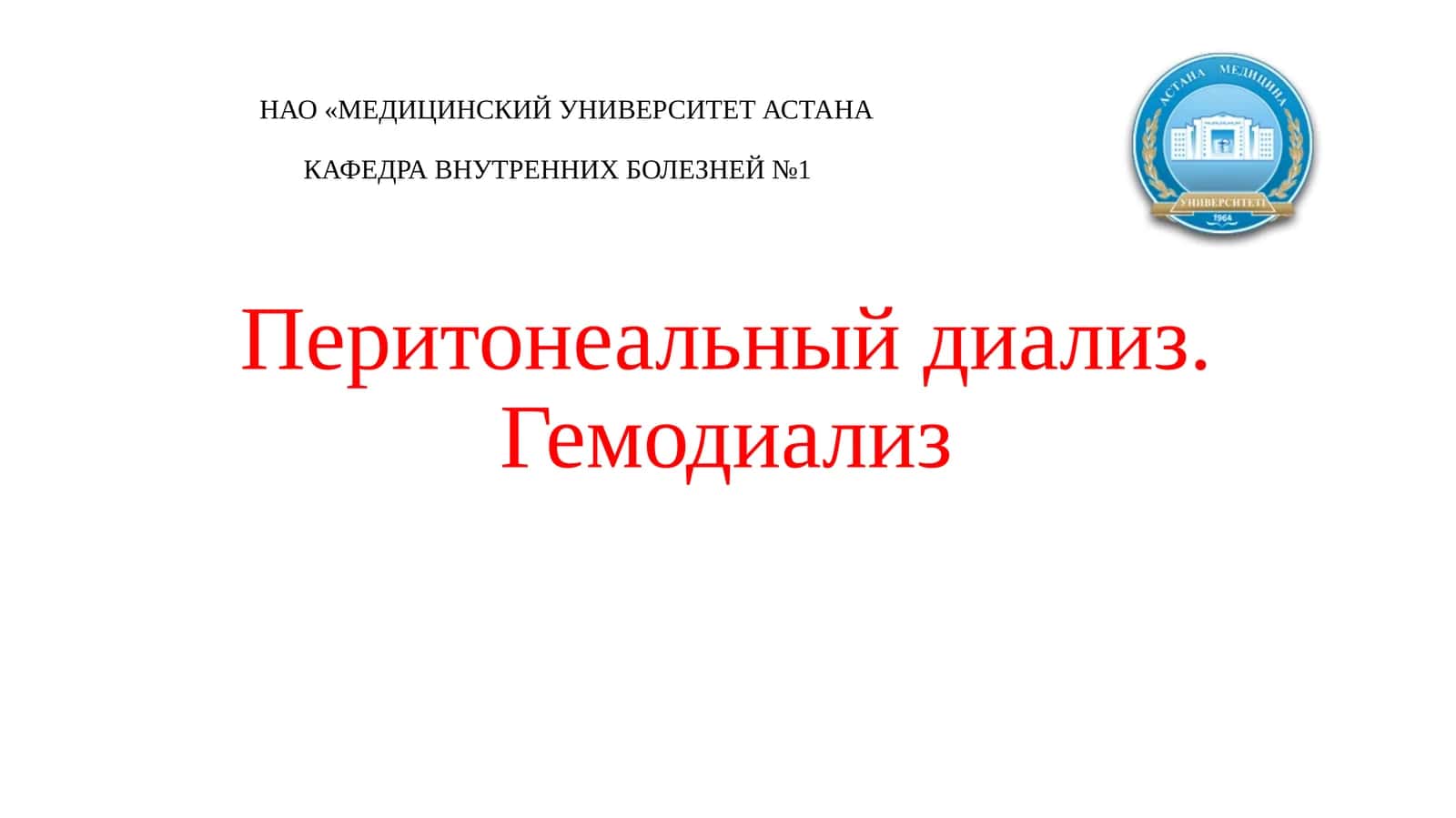 Перитонеальный диализ 1