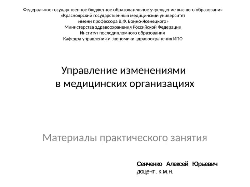 Управление изменениямив медицинских организациях 1