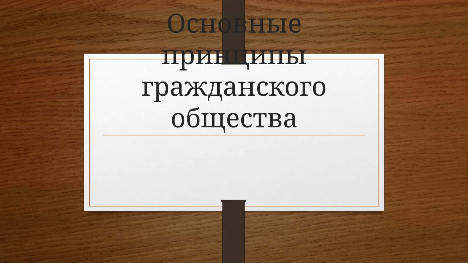 Основные принципы гражданского общества 1