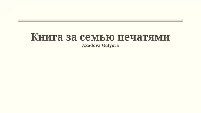 Книга с семью печатями 1