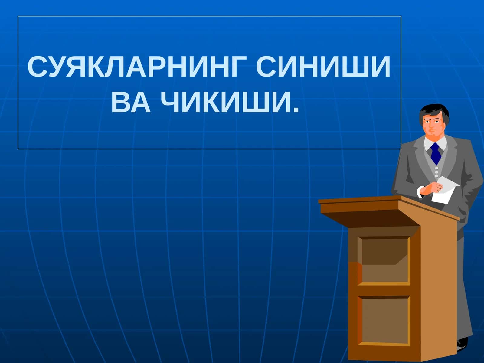 СУЯКЛАРНИНГ СИНИШИ ВА ЧИКИШИ 1