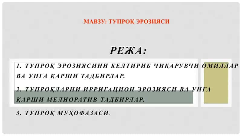 Тупроқ Эрозияси 1
