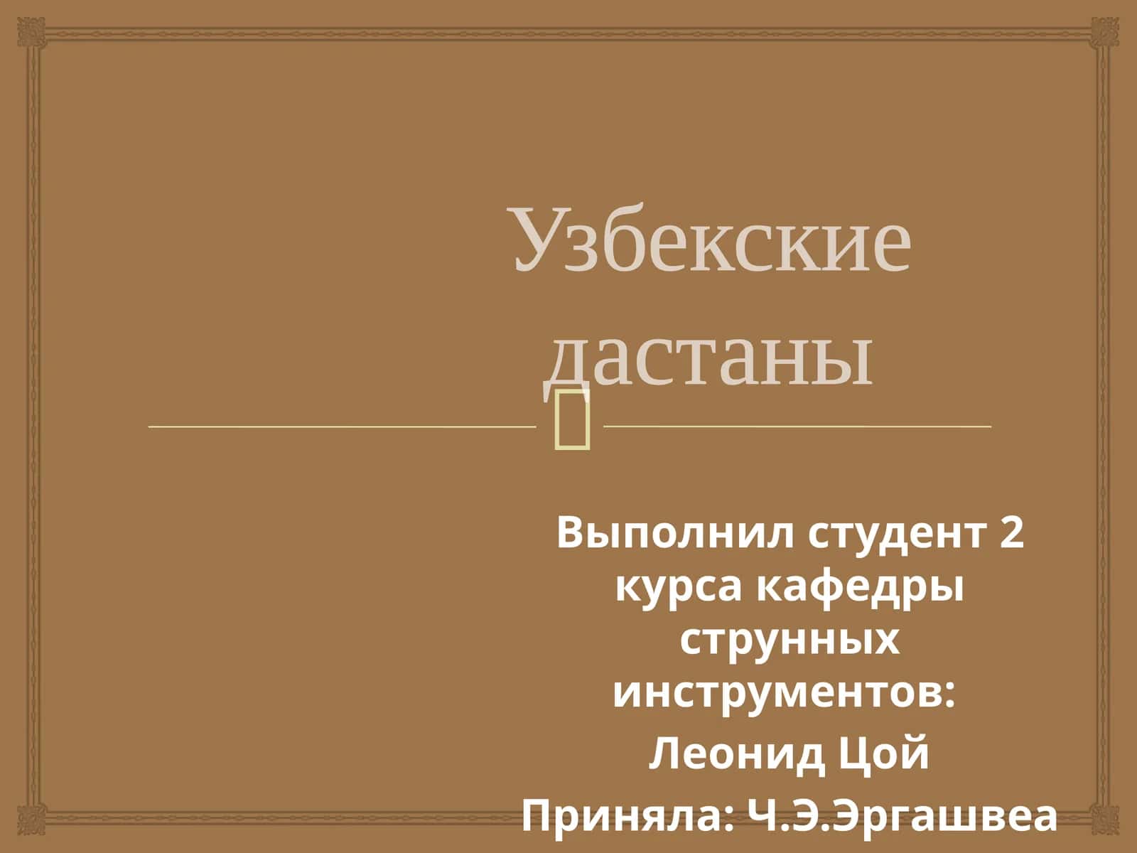 Дастаны 1