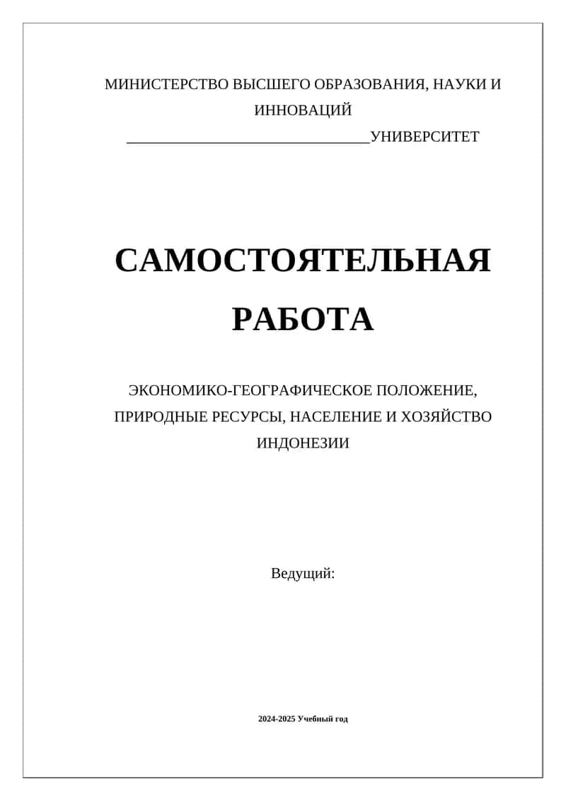 ЭКОНОМИКО-ГЕОГРАФИЧЕСКОЕ ПОЛОЖЕНИЕ, ПРИРОДНЫЕ РЕСУРСЫ, НАСЕЛЕНИЕ И ХОЗЯЙСТВО ИНДОНЕЗИИ 1