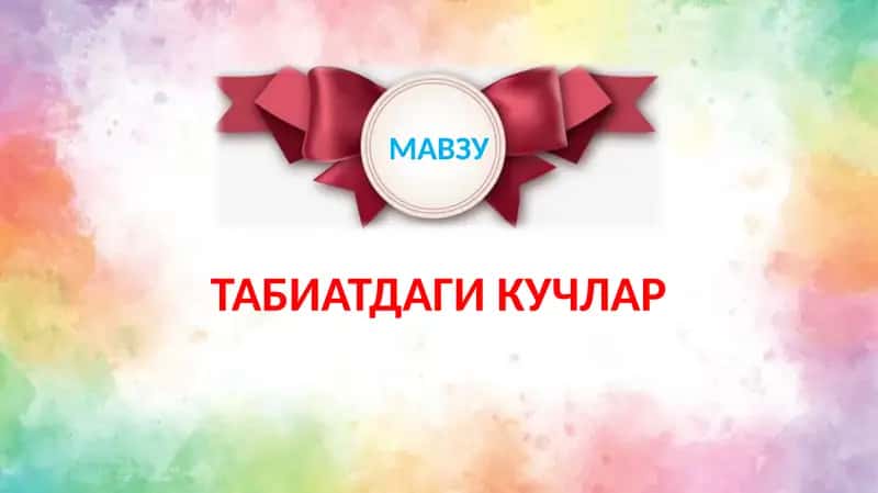 Табиатдаги кучлар 1