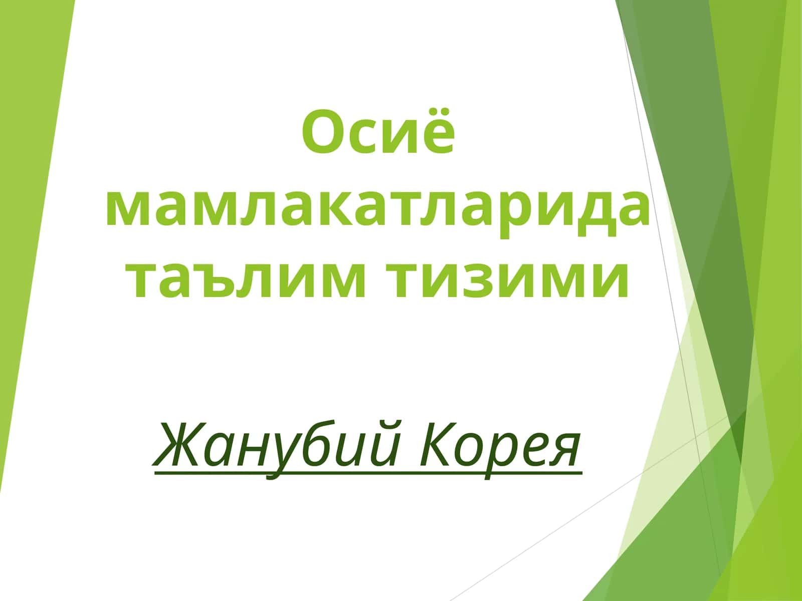Осиё мамлакатларида таълим тизими 1