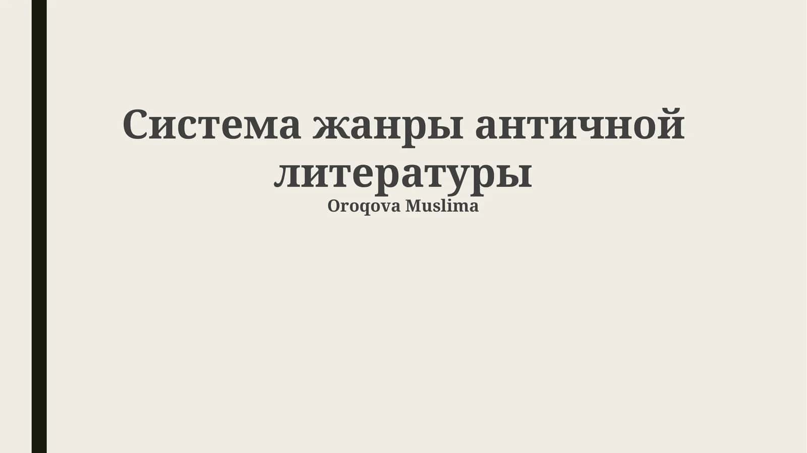 Система жанры античной литературы 1
