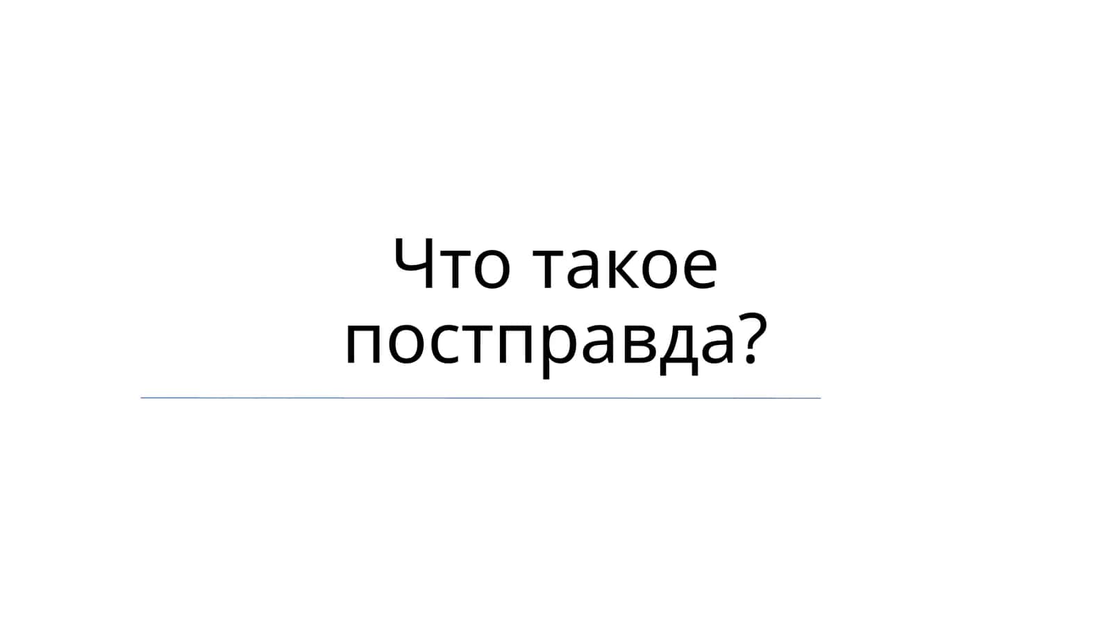 Постправда 1
