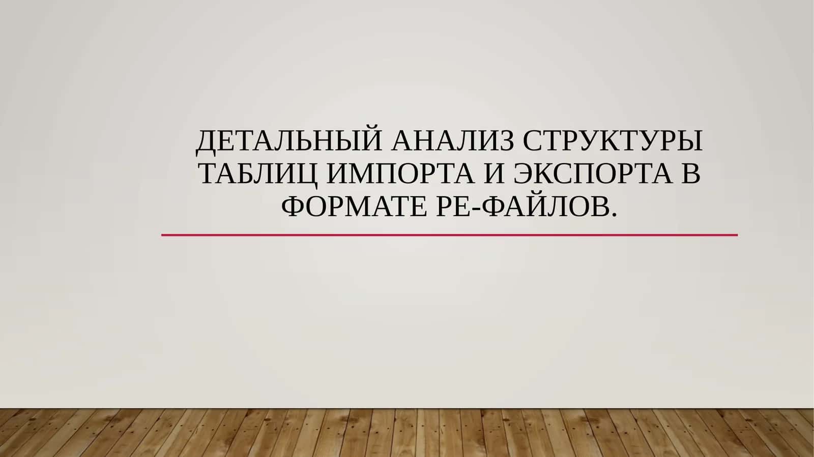 Детальный анализ структуры таблиц импорта и экспорта в формате PE-файлов. 1
