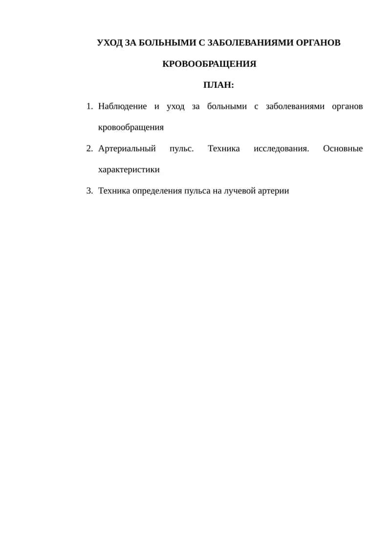 УХОД ЗА БОЛЬНЫМИ С ЗАБОЛЕВАНИЯМИ ОРГАНОВ КРОВООБРАЩЕНИЯ 1