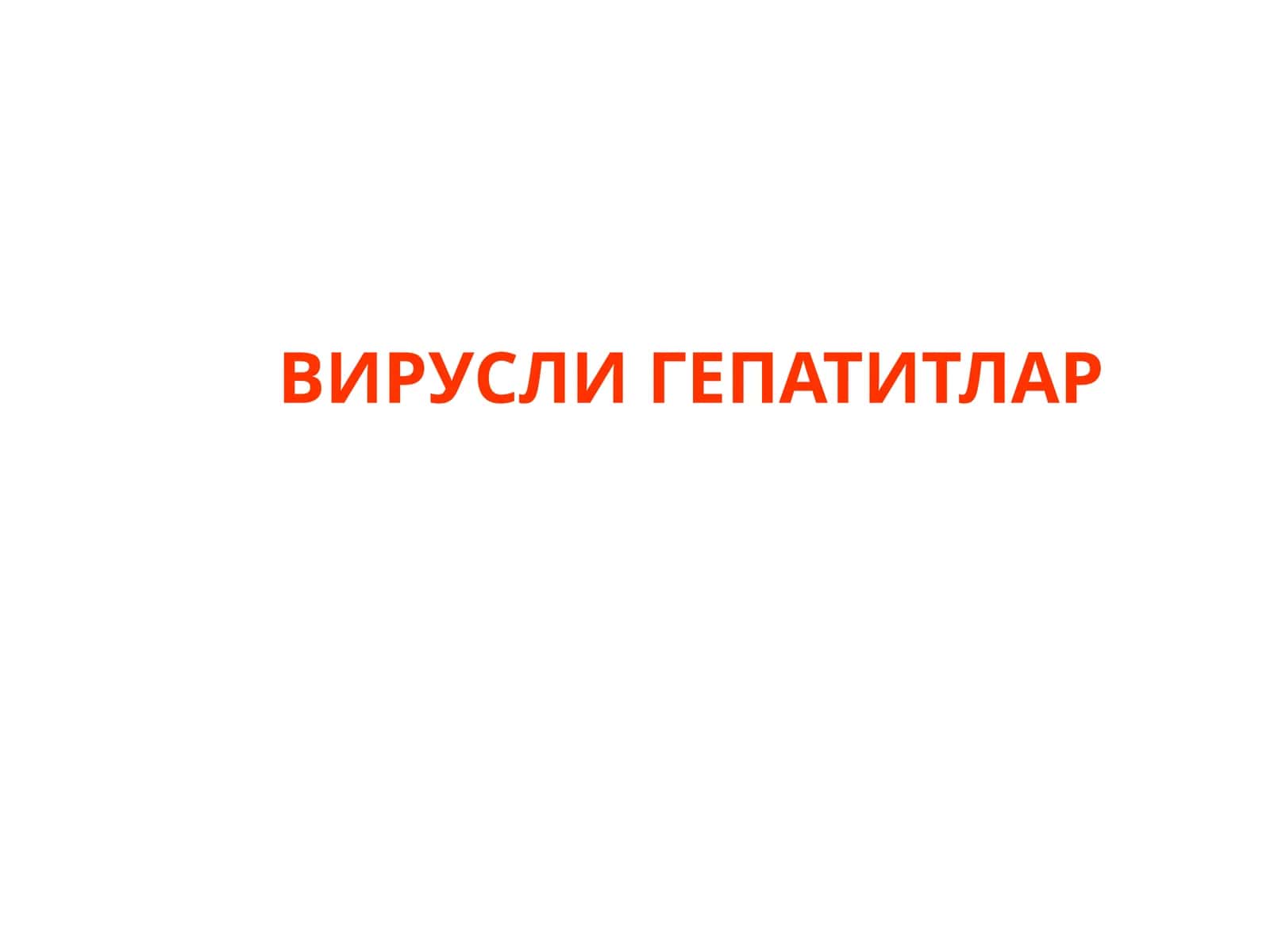 ВИРУСЛИ ГЕПАТИТЛАР 1
