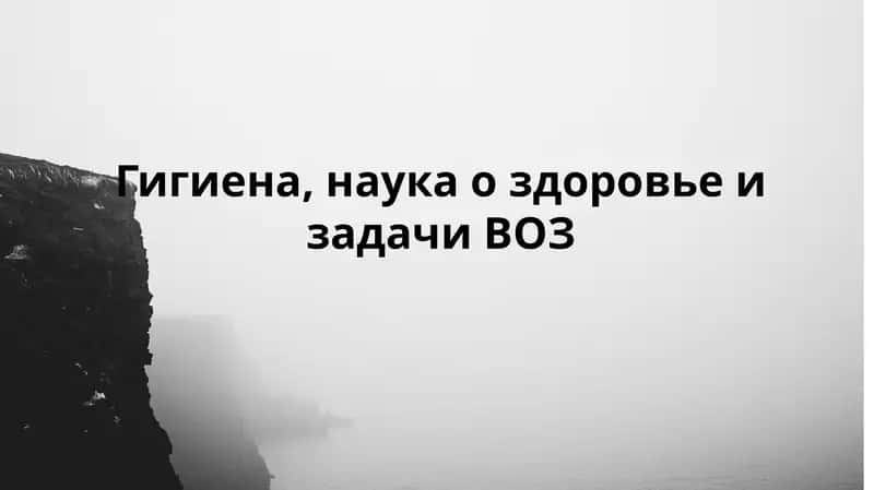 Гигиена, наука о здоровье и задачи ВОЗ 1