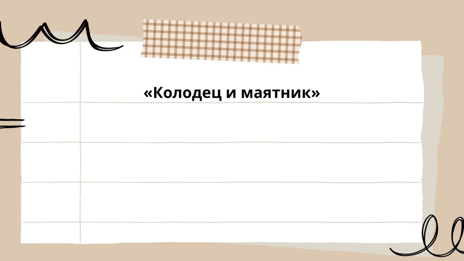 Колодец и маятник 1