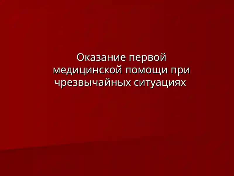 Оказание первой медицинской помощи при чрезвычайных ситуациях