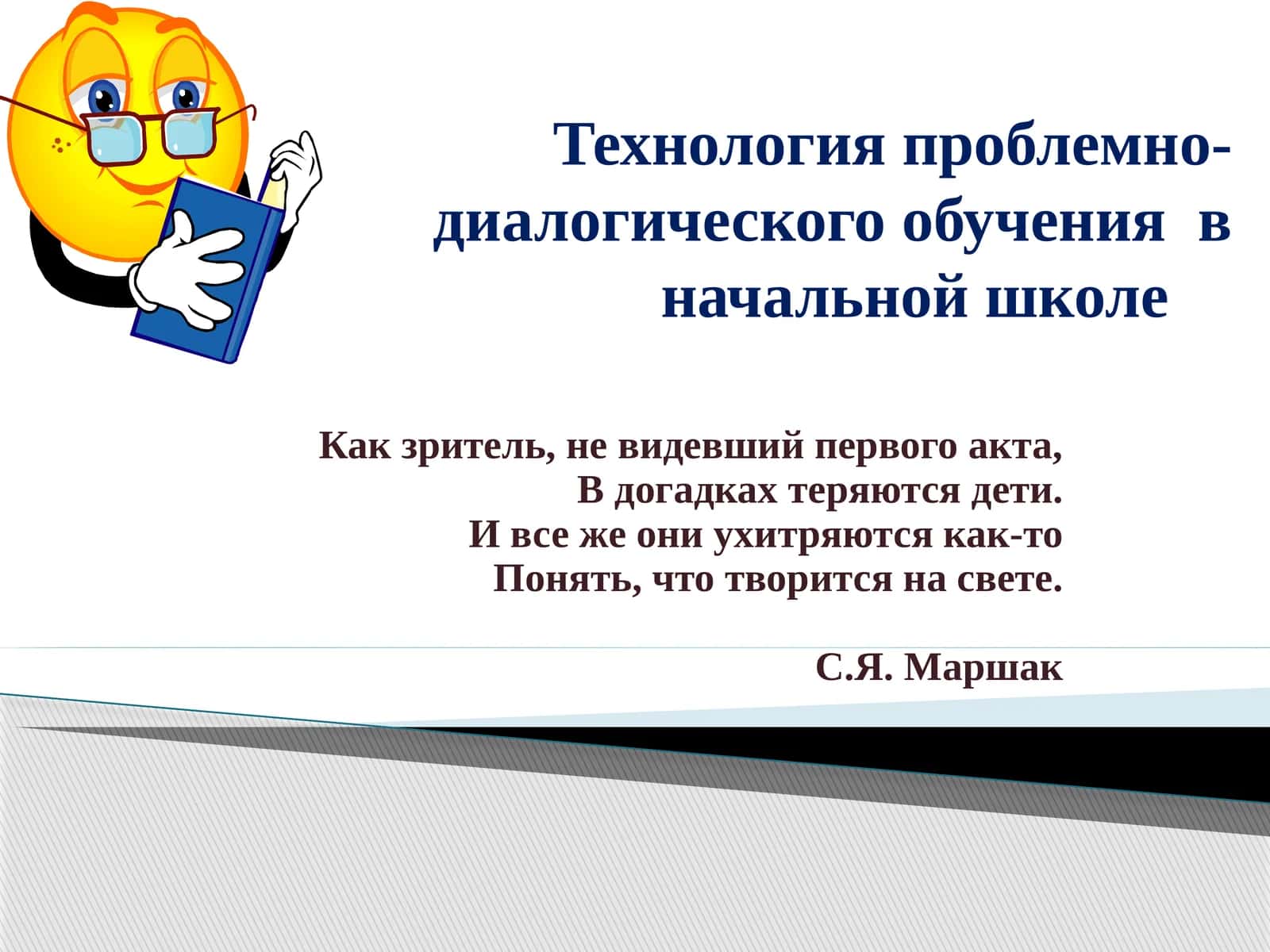 Технология проблемно-диалогического обучения в начальной школе 1