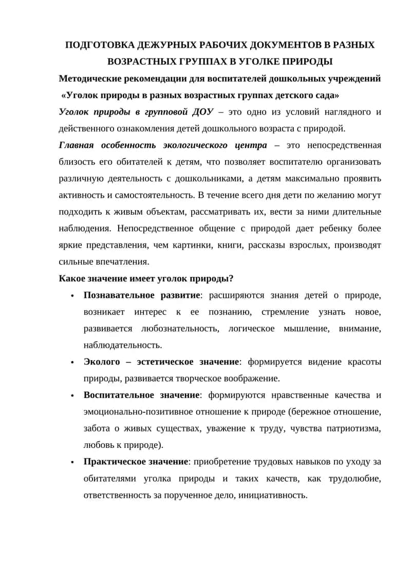 Уголок природы в разных возрастных группах детского сада 1