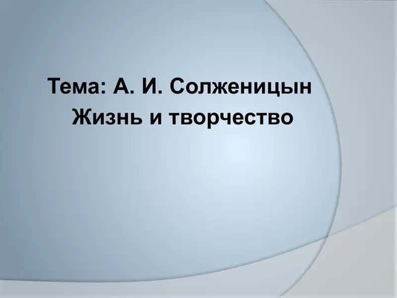 А. И. Солженицын Жизнь и творчество 1