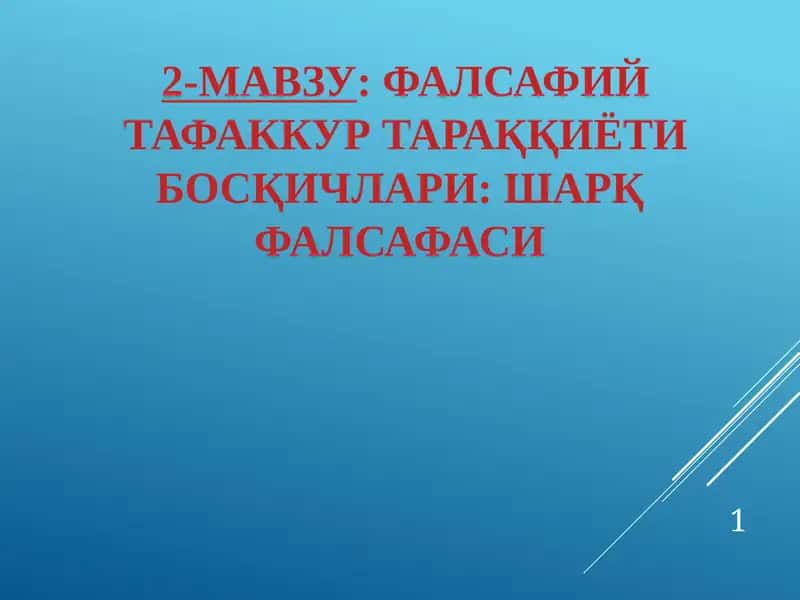 2-мавзу: Фалсафий тафаккур тараққиёти босқичлари: Шарқ фалсафаси 1