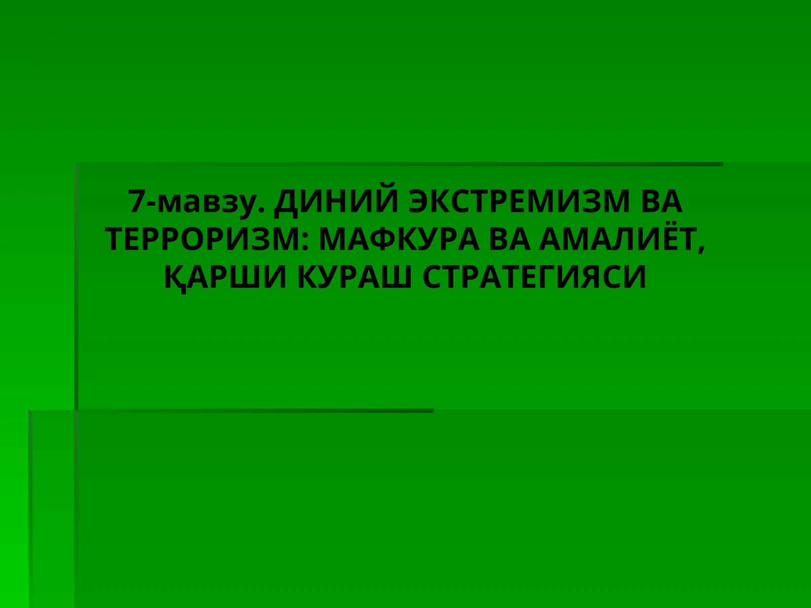 7-мавзу. ДИНИЙ ЭКСТРЕМИЗМ ВА ТЕРРОРИЗМ: МАФКУРА ВА АМАЛИЁТ, ҚАРШИ КУРАШ СТРАТЕГИЯСИ 1