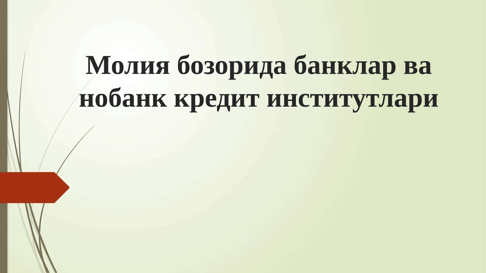 Молия бозорида банклар ва нобанк кредит институтлари 1