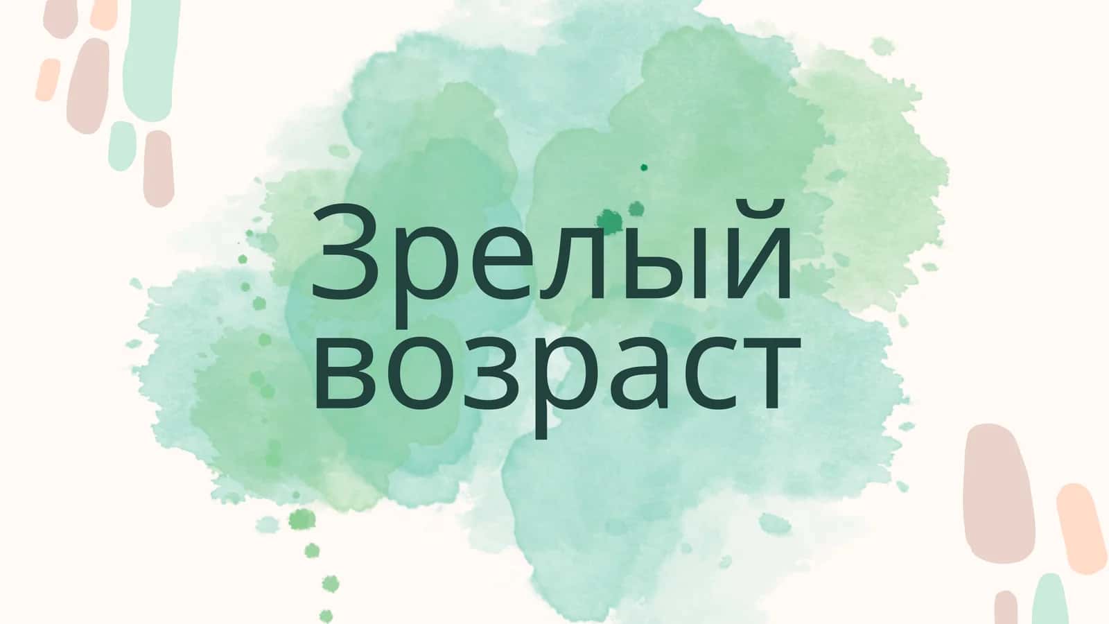 Зрелый возраст 1