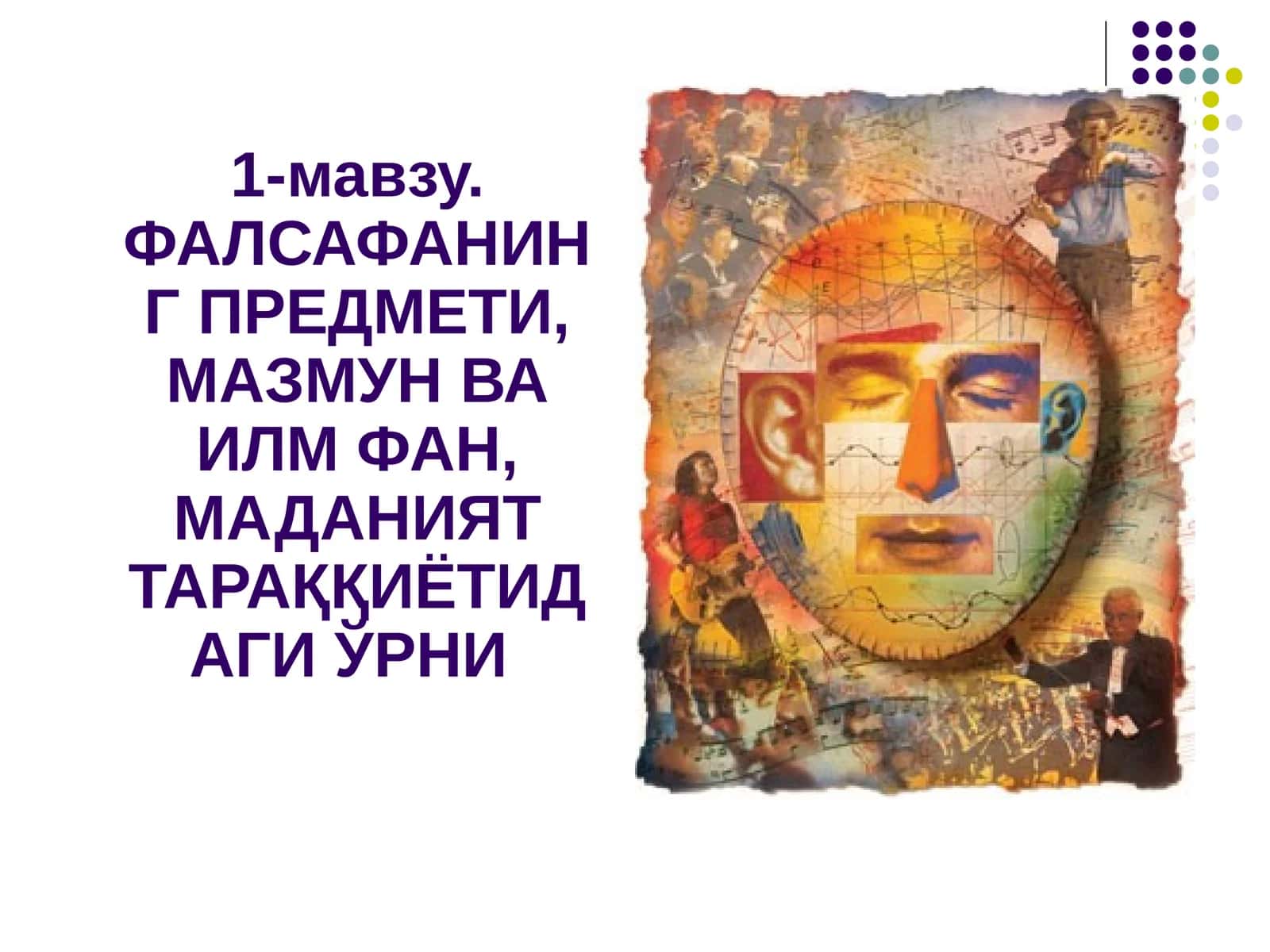 ФАЛСАФАНИНГ ПРЕДМЕТИ, МАЗМУН ВА ИЛМ ФАН, МАДАНИЯТ ТАРАҚҚИЁТИДАГИ ЎРНИ 1