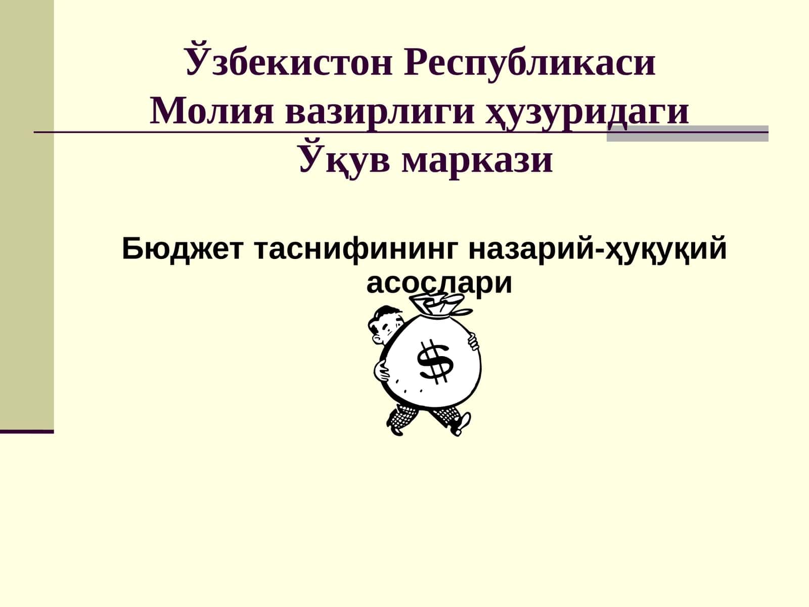 Бюджет таснифининг назарий-ҳуқуқий асослари 1