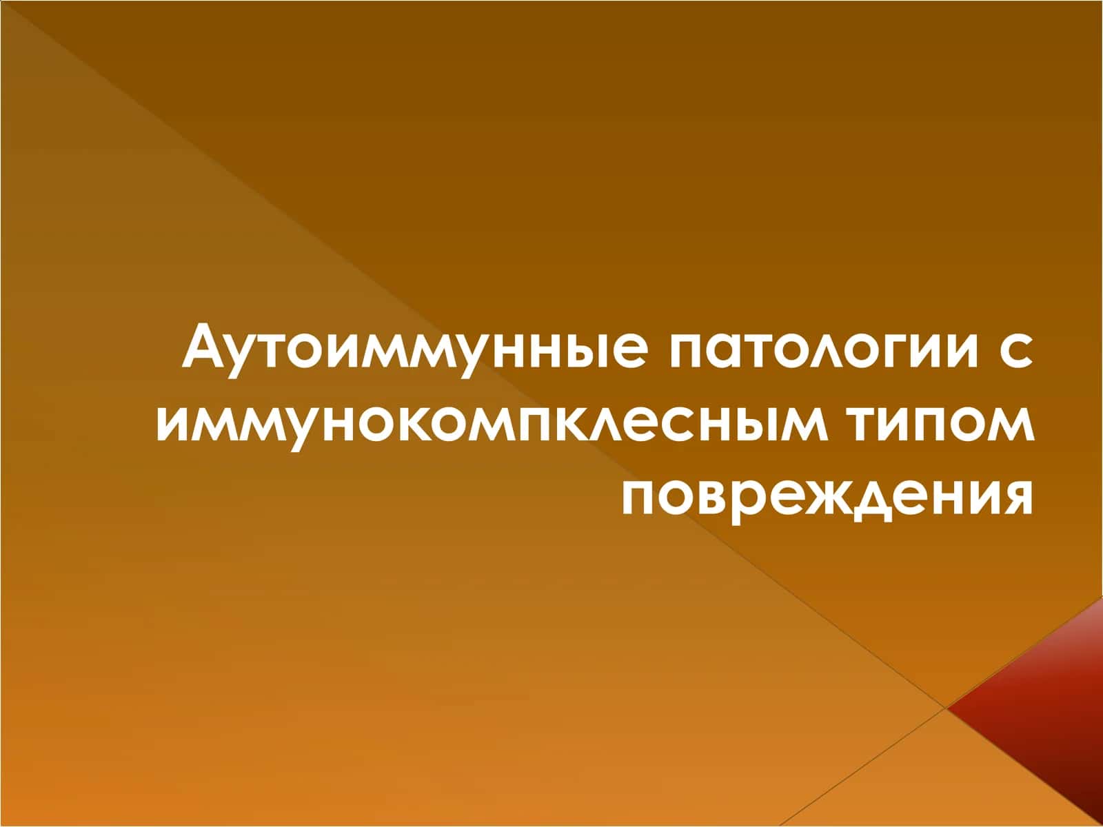 Иммунокомплексный тип повреждения 1