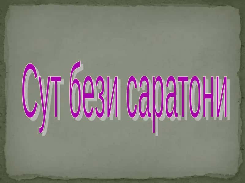 Сут бези саратони 1