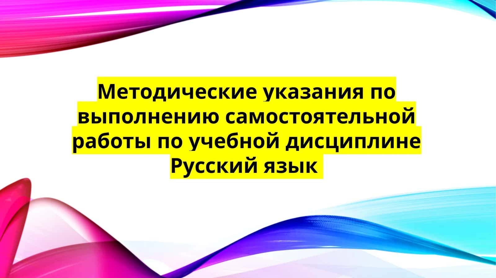 Методические указания по выполнению самостоятельной работы по учебной дисциплине Русский язык 1