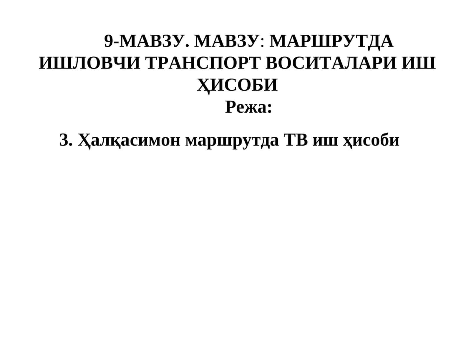 МАРШРУТДА ИШЛОВЧИ ТРАНСПОРТ ВОСИТАЛАРИ ИШҲИСОБИ 1