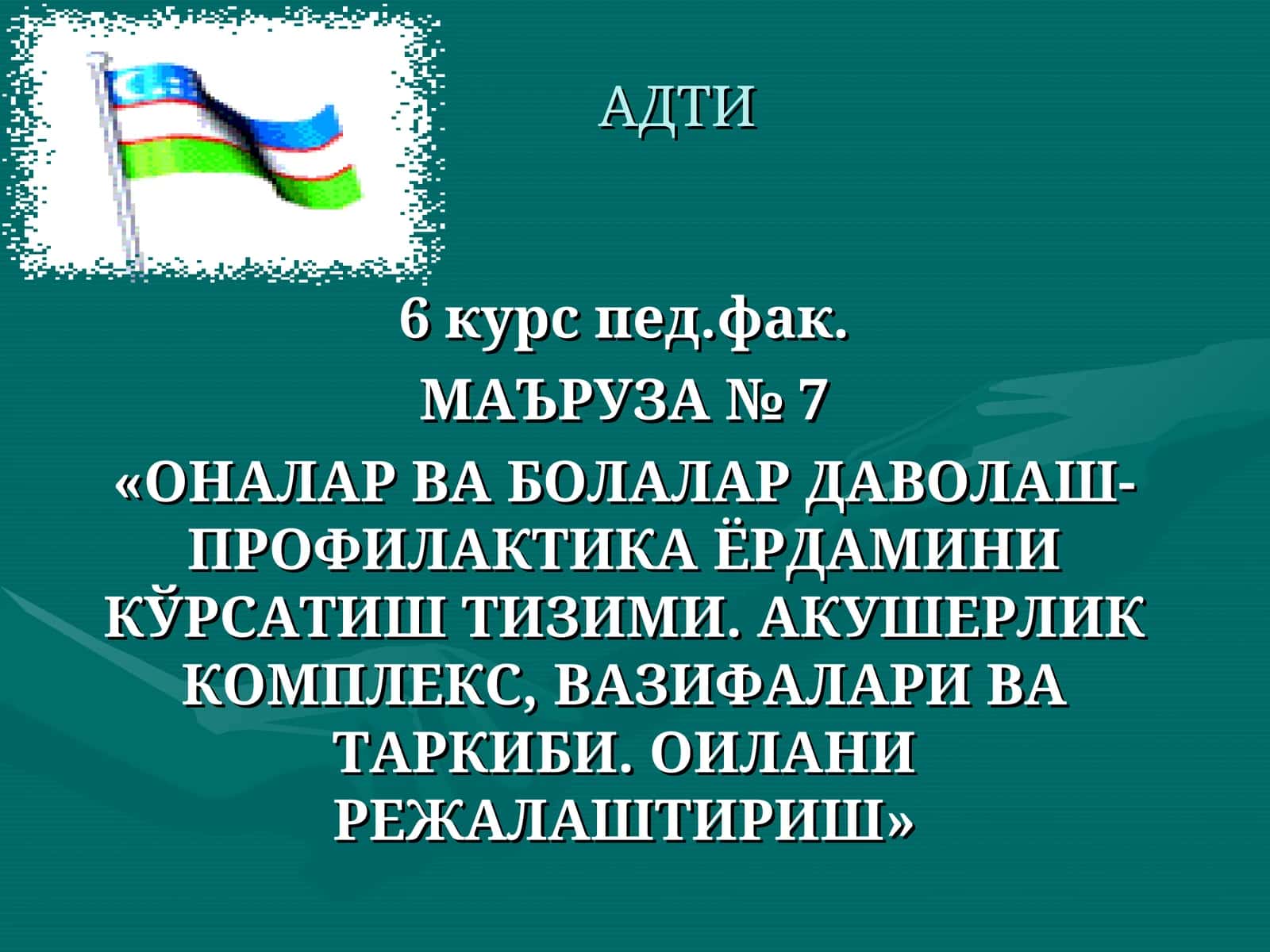 «ОНАЛАР ВА БОЛАЛАР ДАВОЛАШ-ПРОФИЛАКТИКА ЁРДАМИНИ КЎРСАТИШ ТИЗИМИ. АКУШЕРЛИК КОМПЛЕКС, ВАЗИФАЛАРИ ВА ТАРКИБИ. ОИЛАНИ РЕЖАЛАШТИРИШ» 1