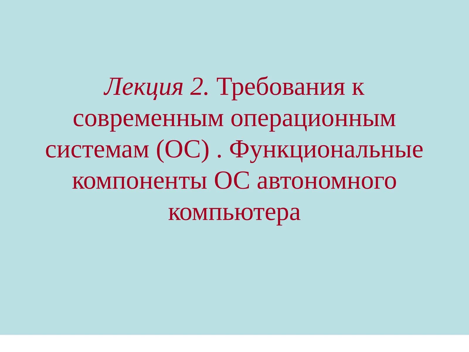 Требования к современным операционным системам (ОС) 1