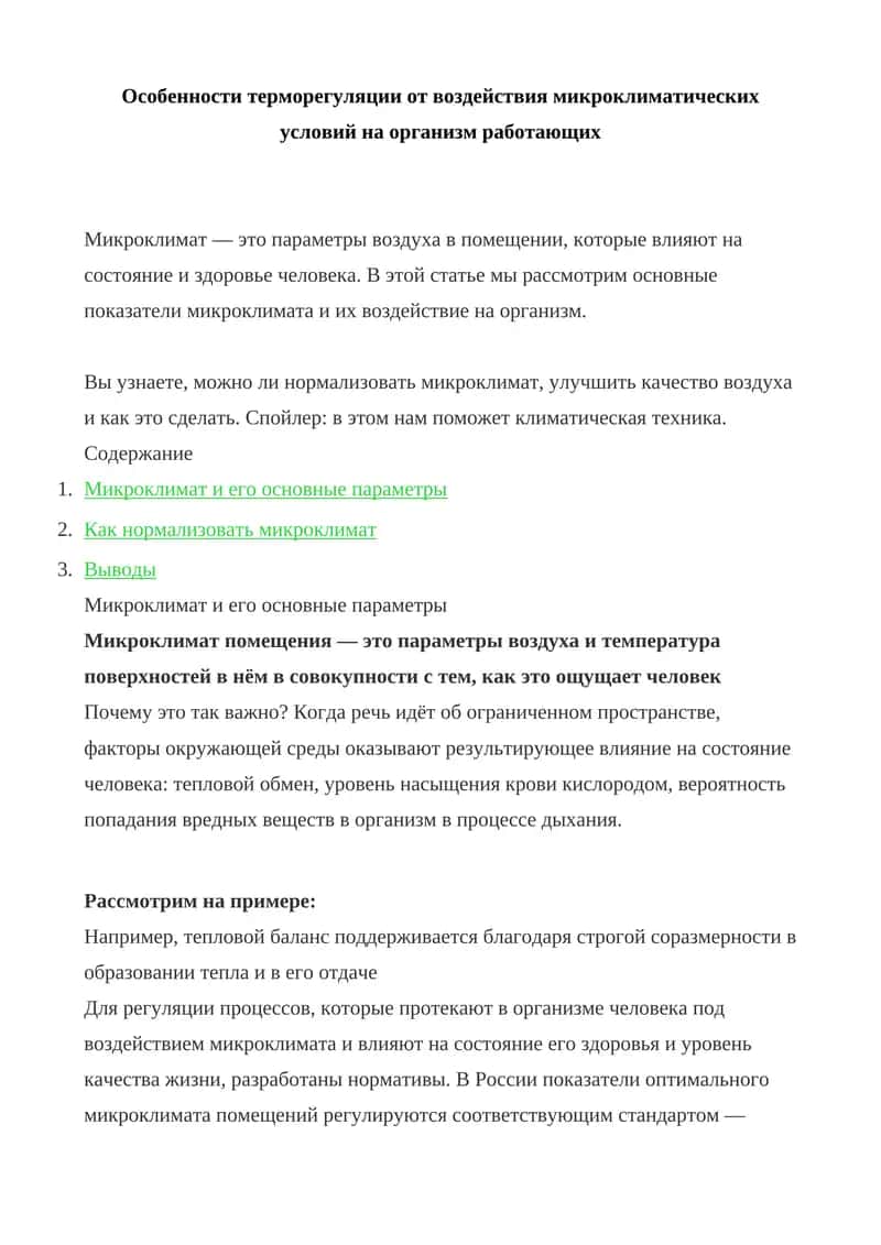 Микроклимат и его основные параметры 1