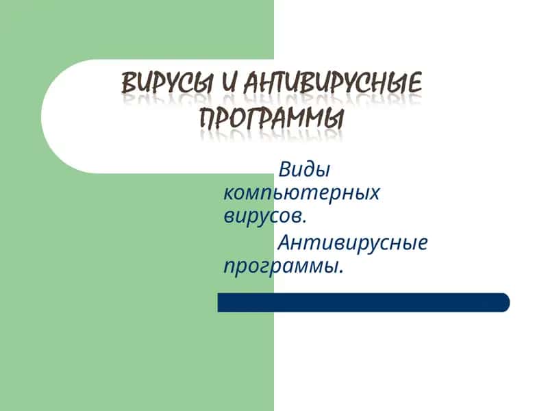 Виды компьютерных вирусов 1