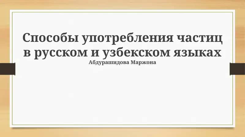Способы употребления частиц в русском и узбекском языках 1