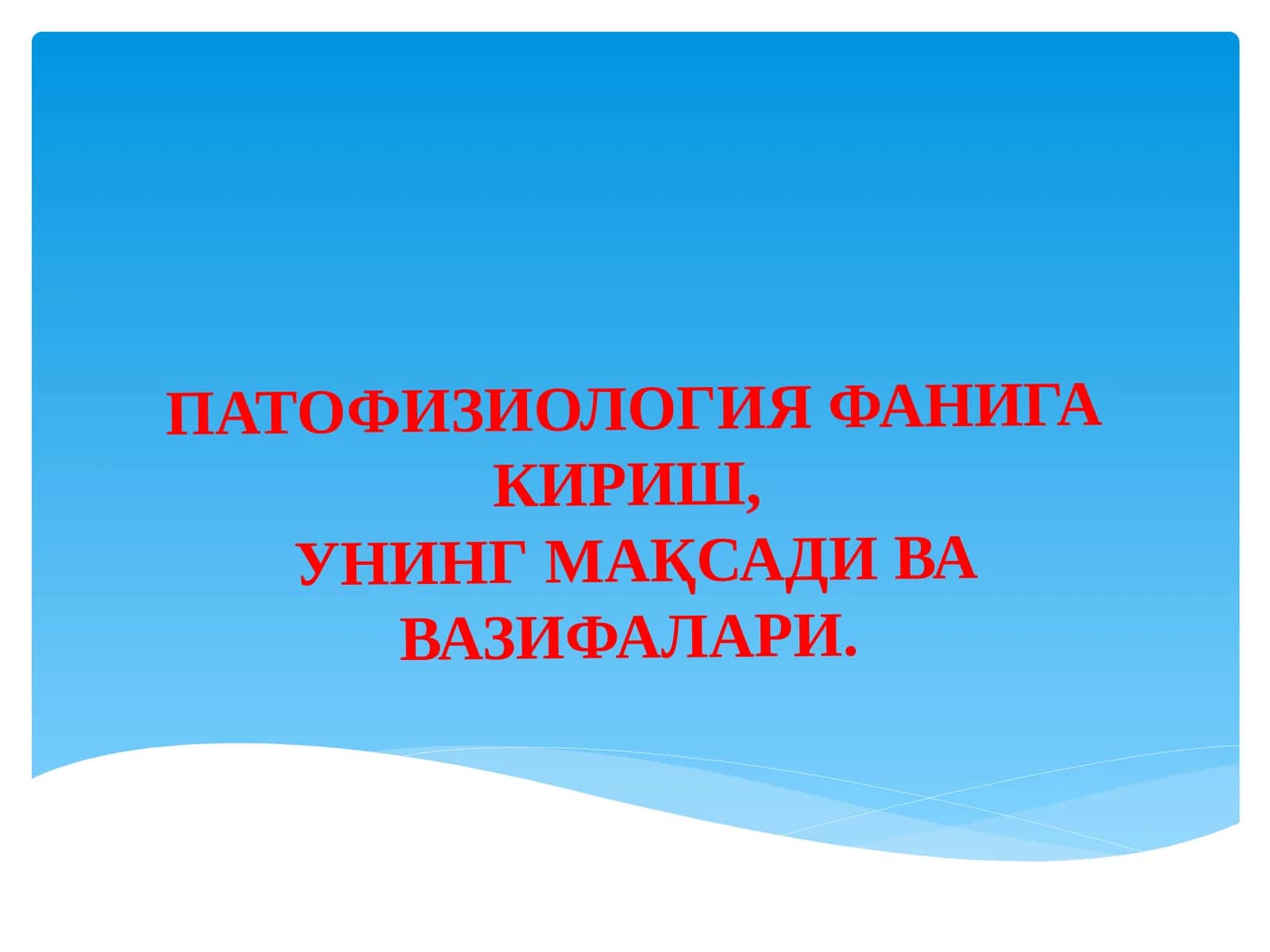 ПАТОФИЗИОЛОГИЯ ФАНИГА КИРИШ,УНИНГ МАҚСАДИ ВА ВАЗИФАЛАРИ 1