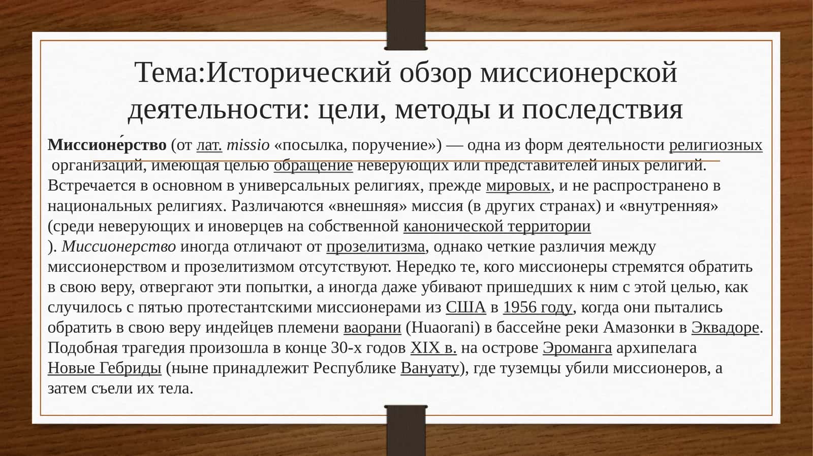 Исторический обзор миссионерской деятельности: цели, методы и последствия 1