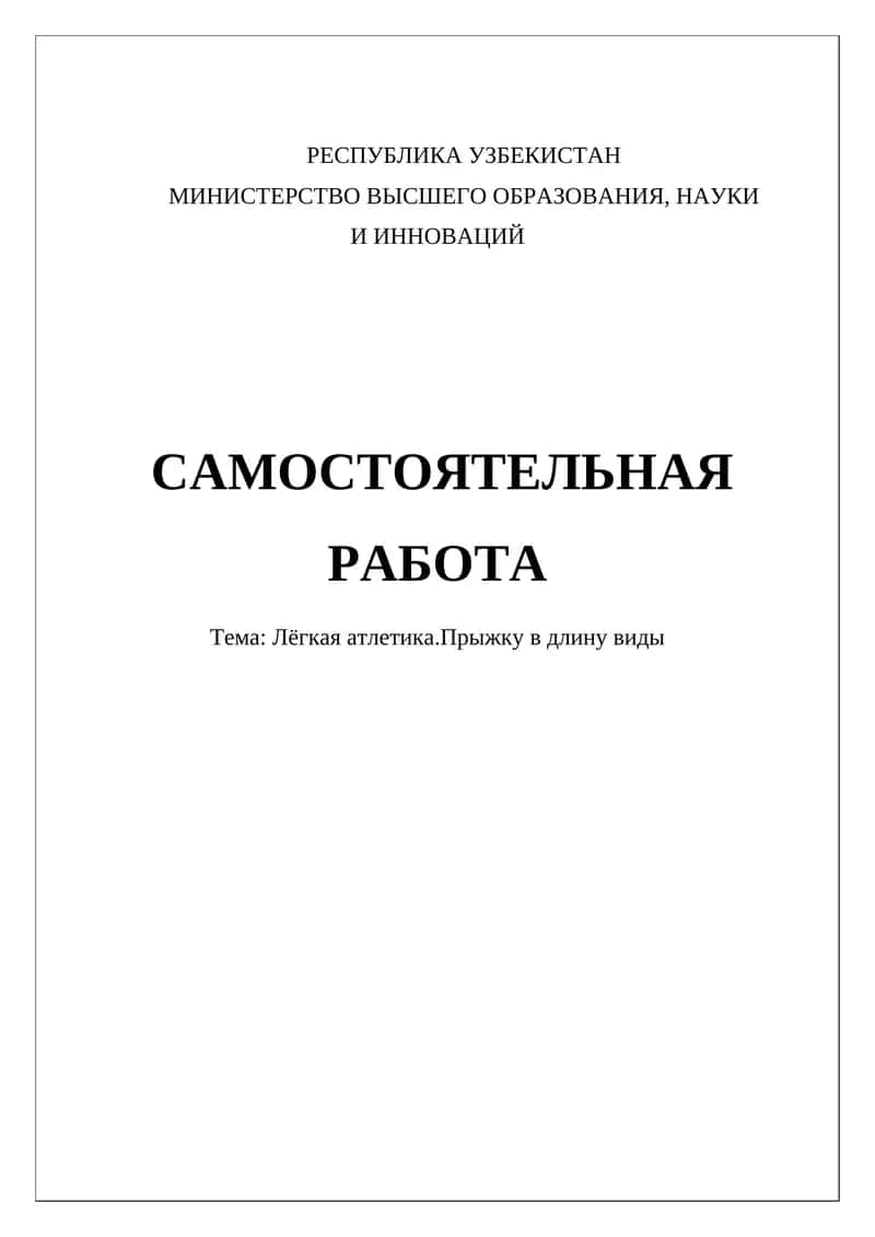 Лёгкая атлетика. Прыжку в длину виды 1