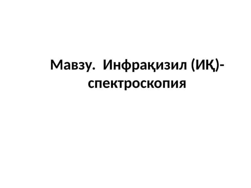 Инфрақизил (ИҚ)-спектроскопия 1
