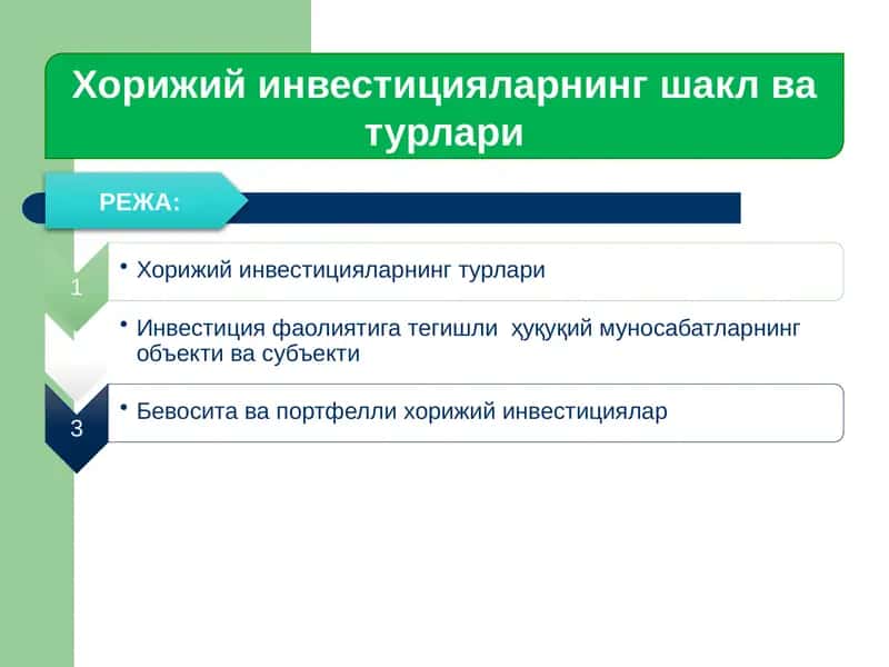 Хорижий инвестицияларнинг шакл ва турлари 1