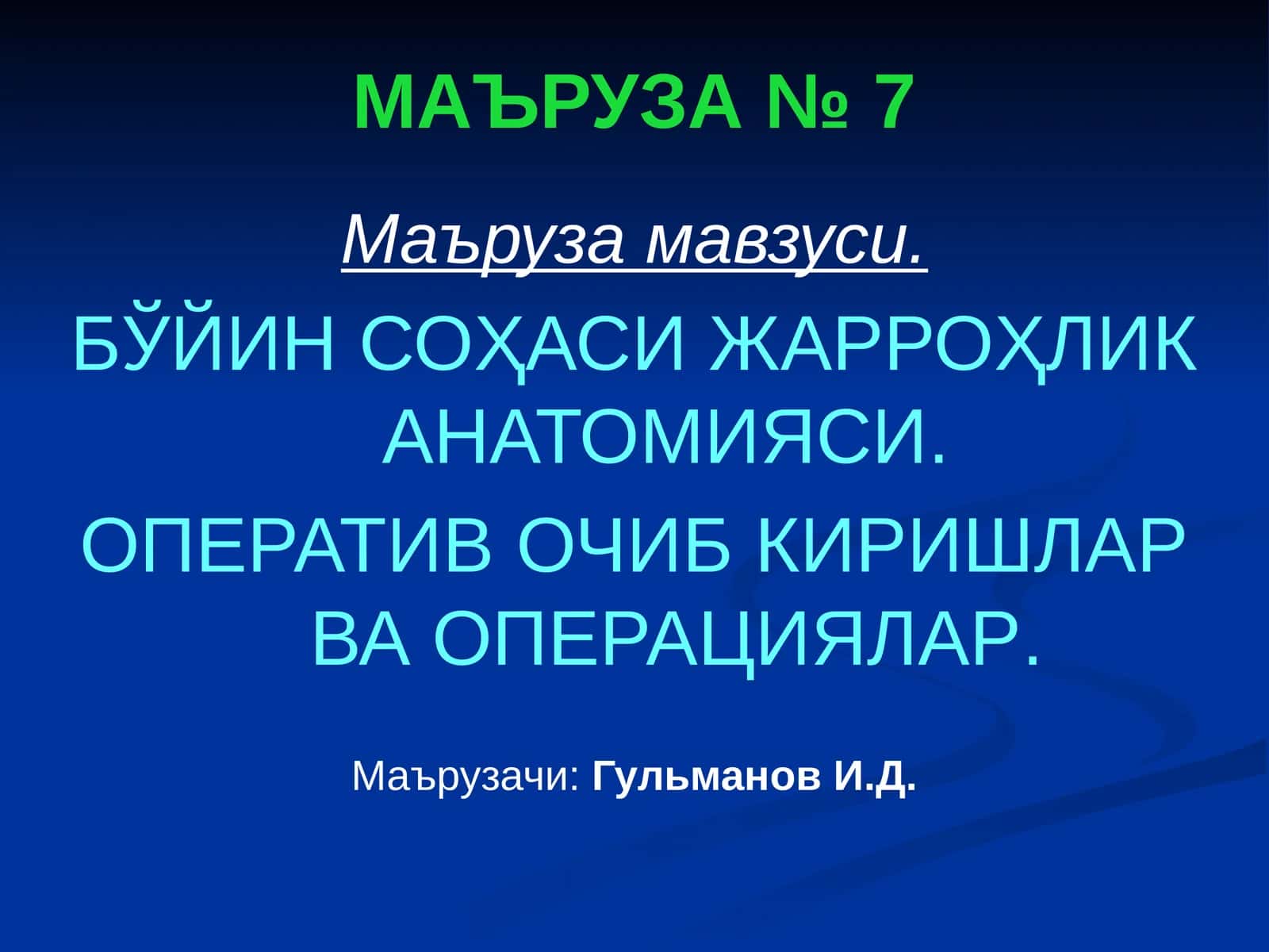 БЎЙИН СОҲАСИ ЖАРРОҲЛИК АНАТОМИЯСИ. ОПЕРАТИВОЧИБ КИРИШЛАР ВА ОПЕРАЦИЯЛАР 1