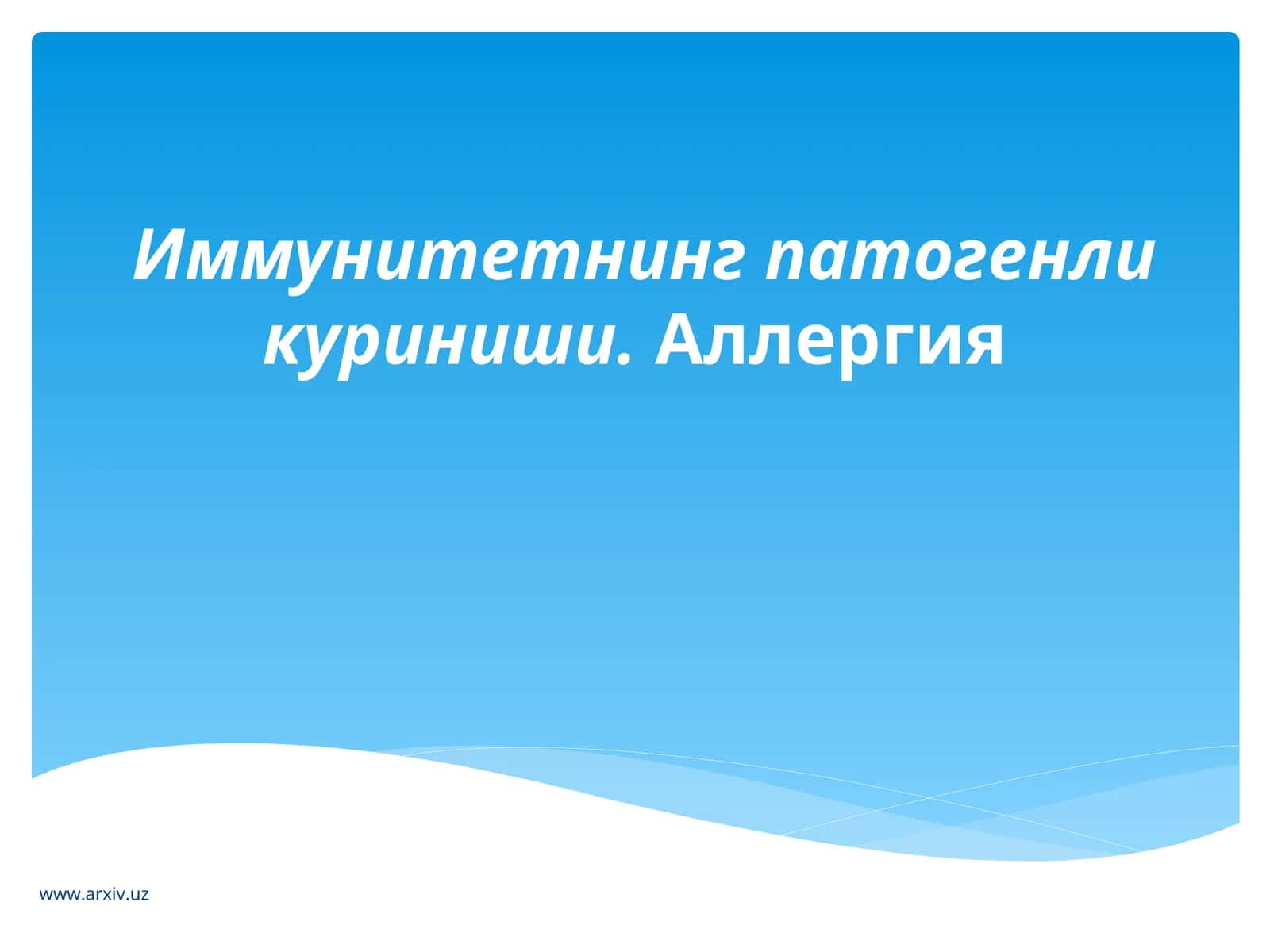 Иммунитетнингпатогенли куриниши.Аллергия 1