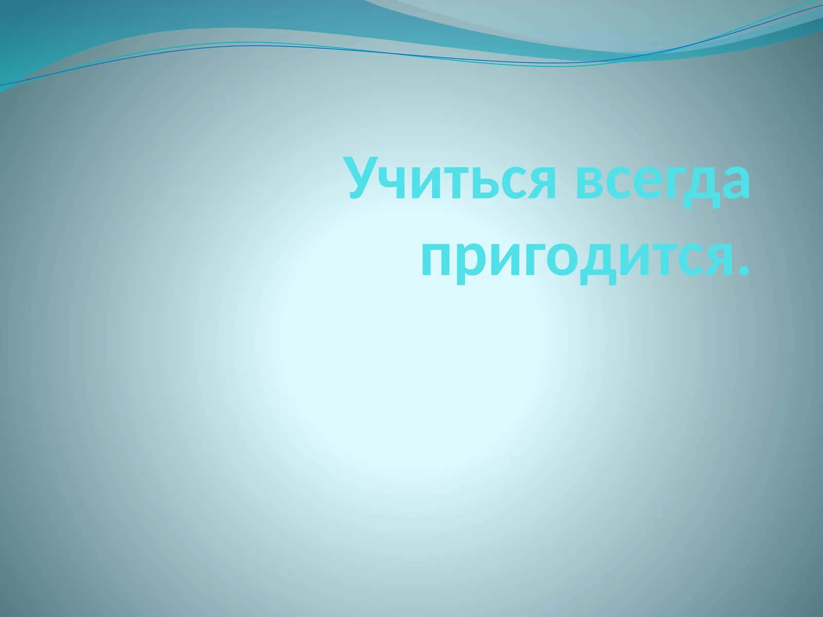 ПОСЛОВИЦЫ 1