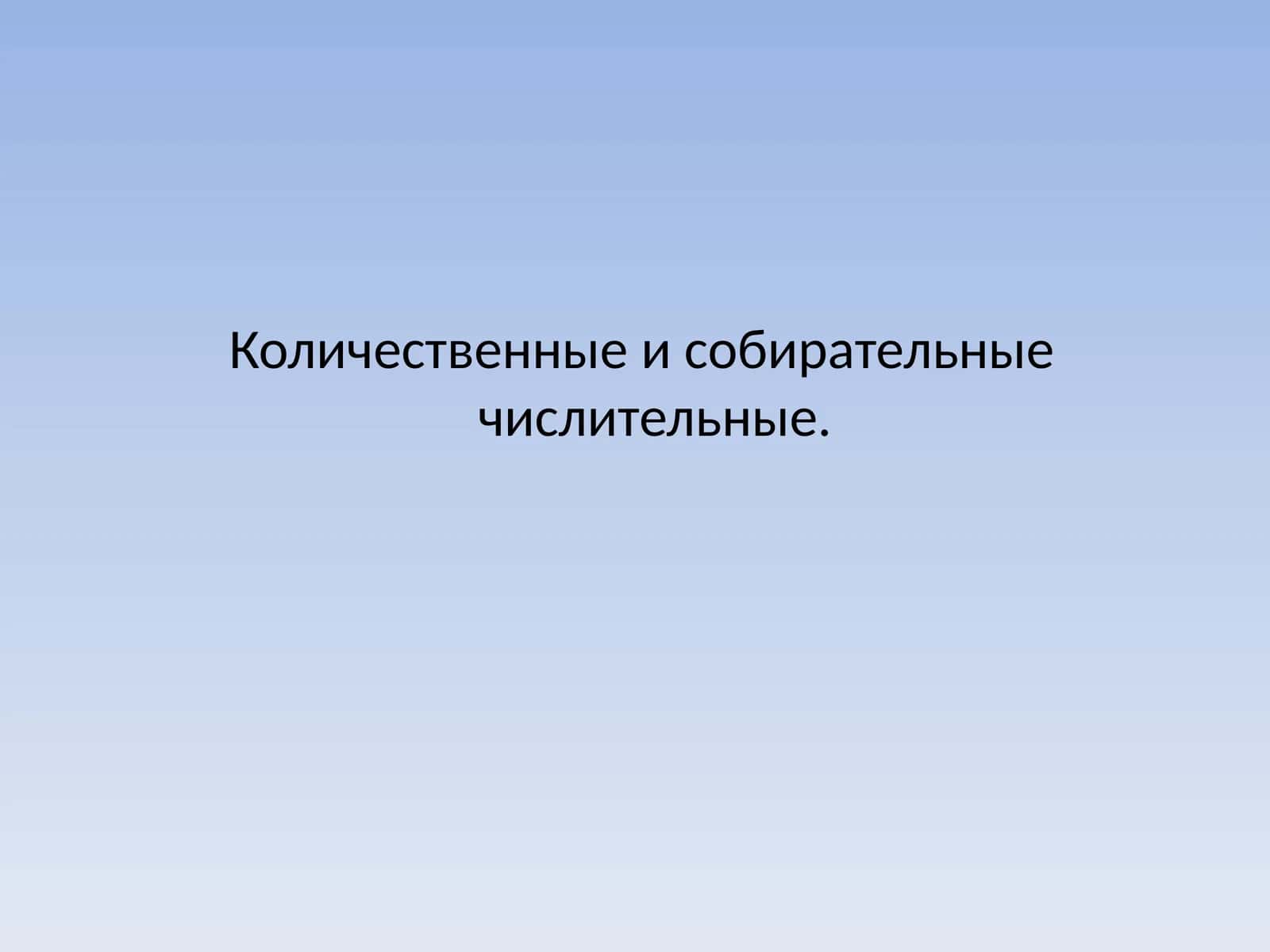 Количественные и собирательные числительные 1
