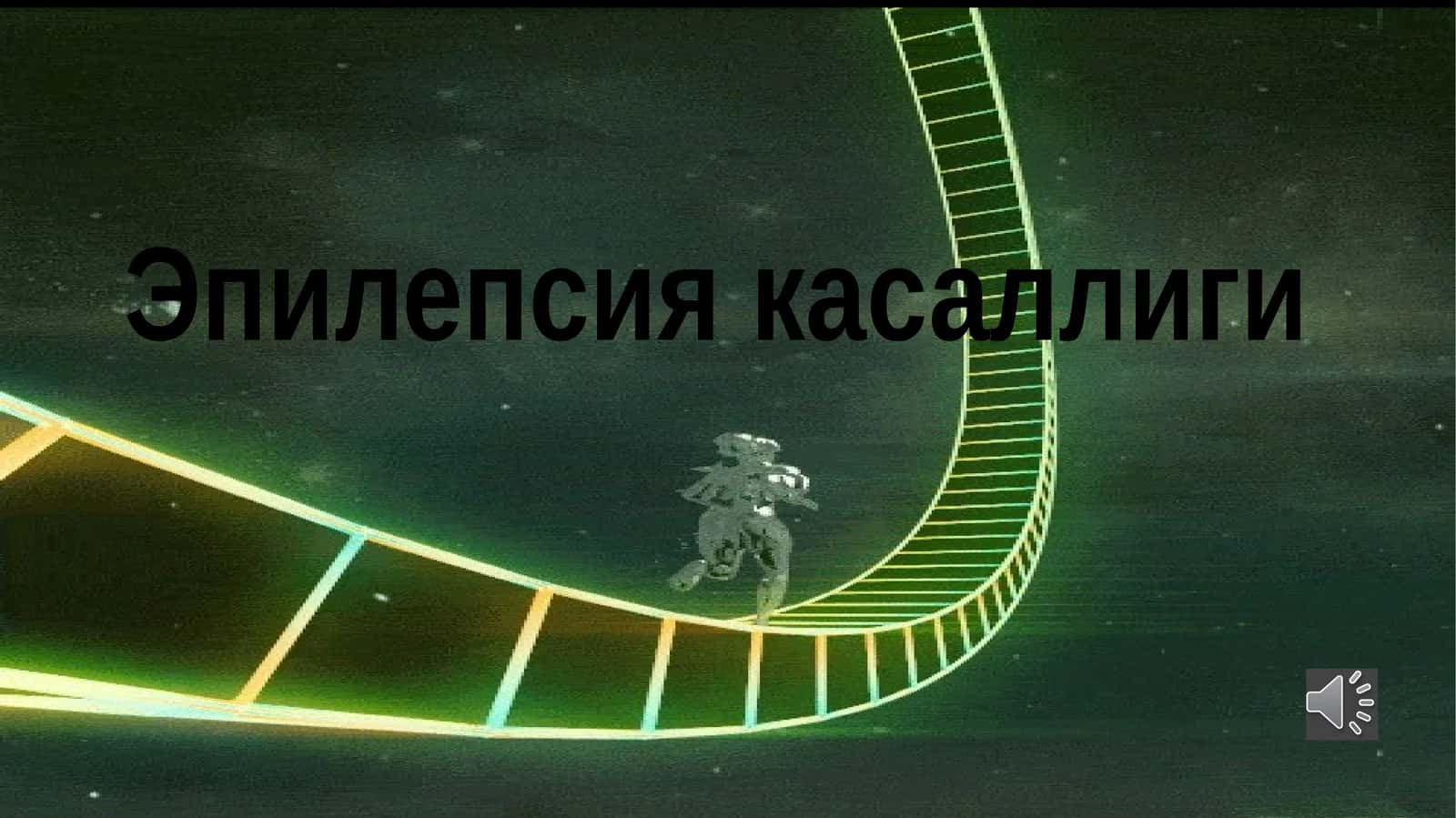 Эпилепсия касаллиги 1