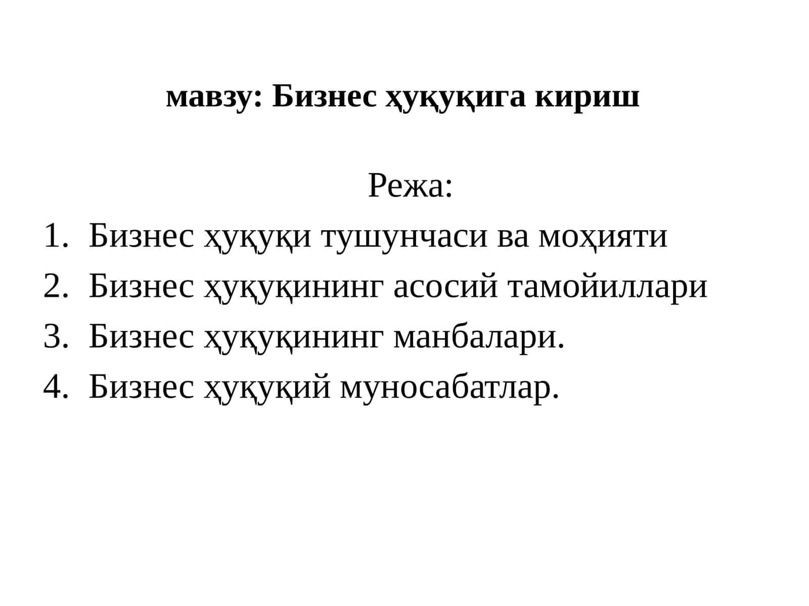 Бизнес ҳуқуқига кириш 1