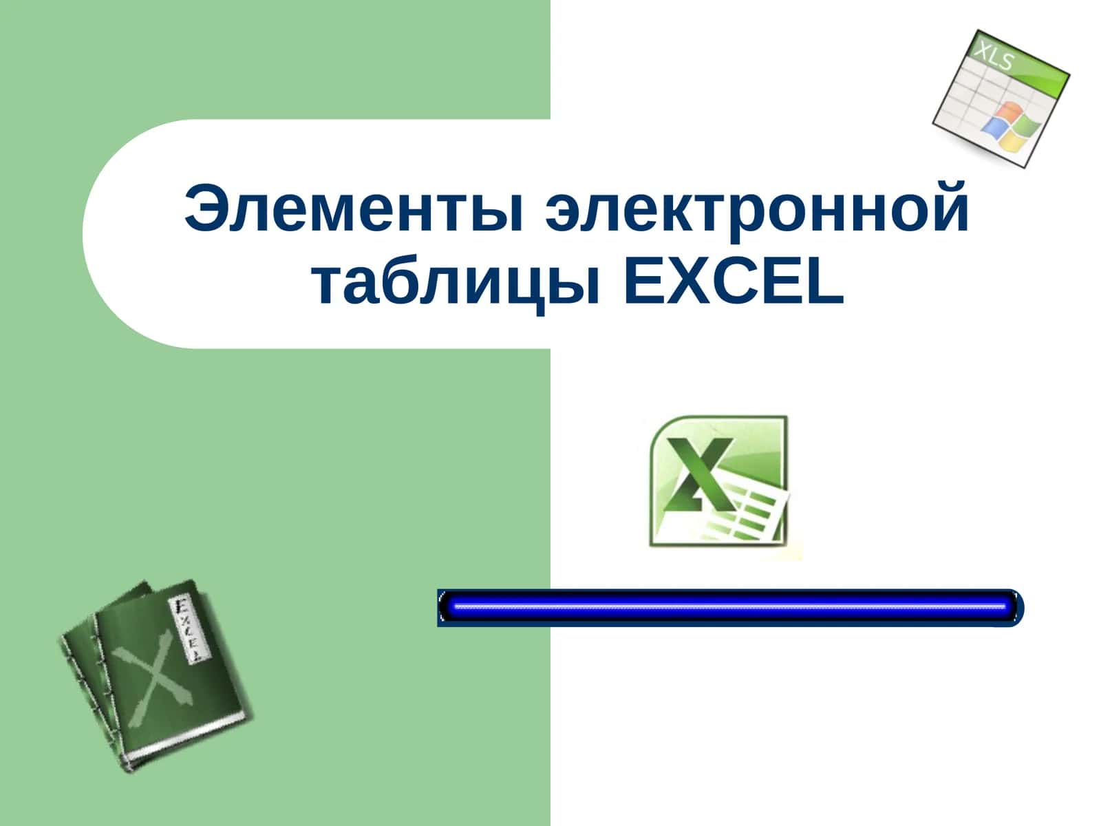 Элементы электронной таблицыEXCEL 1