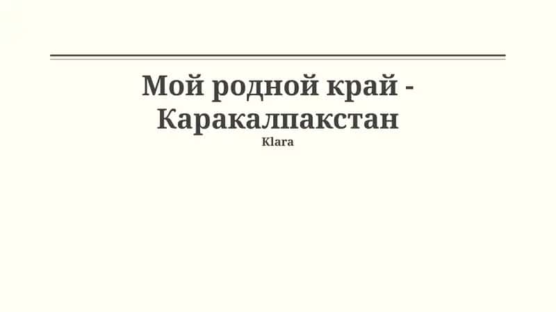 Каракалпакстан 1